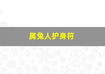 属兔人护身符,属兔人护身符带什么好