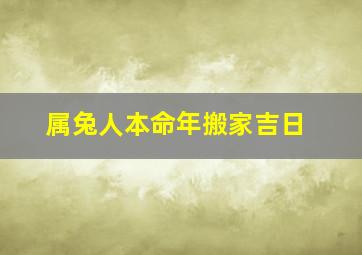 属兔人本命年搬家吉日