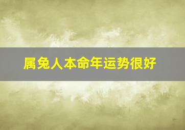 属兔人本命年运势很好,属兔的本命年