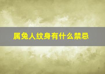 属兔人纹身有什么禁忌,属兔的人纹身