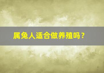 属兔人适合做养殖吗？