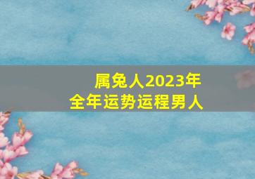 属兔人2023年全年运势运程男人,1975属兔男2023年的运势和婚姻