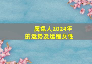 属兔人2024年的运势及运程女性