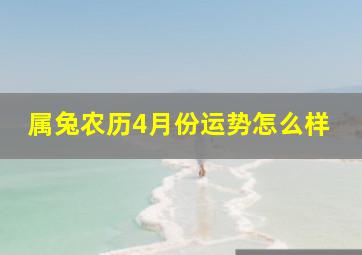 属兔农历4月份运势怎么样