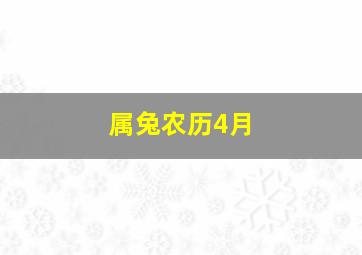 属兔农历4月,属兔农历4月29出生是什么命