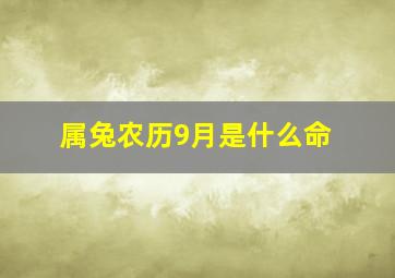 属兔农历9月是什么命