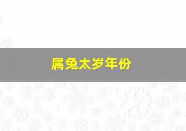 属兔太岁年份,2023年犯太岁的5个属相