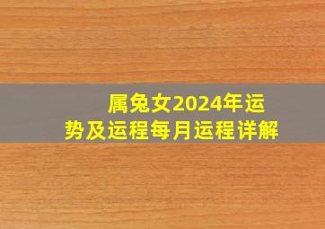 属兔女2024年运势及运程每月运程详解,属兔女人在二零二一年的运势