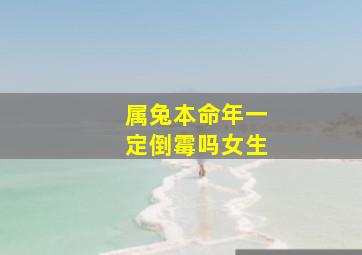 属兔本命年一定倒霉吗女生,属兔本命年前一年的讲究本命年属兔要注意什么