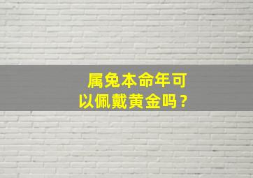 属兔本命年可以佩戴黄金吗？