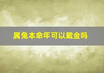 属兔本命年可以戴金吗