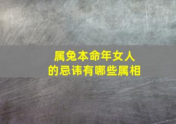 属兔本命年女人的忌讳有哪些属相,属兔本命年好吗