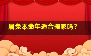 属兔本命年适合搬家吗？