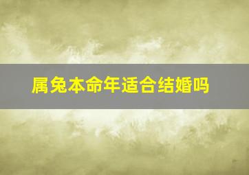 属兔本命年适合结婚吗