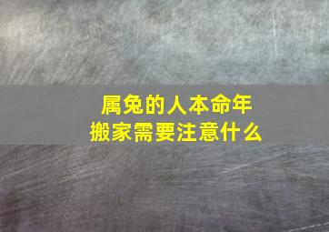 属兔的人本命年搬家需要注意什么,兔年本命年带什么