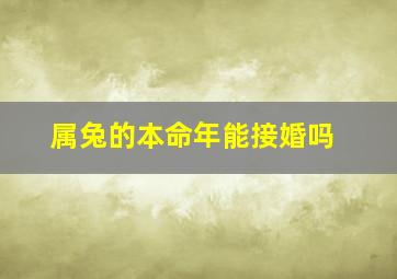 属兔的本命年能接婚吗,属兔本命年结婚好吗?