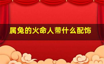 属兔的火命人带什么配饰,1987年属兔佩戴什么最好貔貅吊坠带来财运