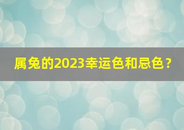 属兔的2023幸运色和忌色？