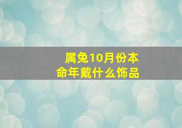 属兔10月份本命年戴什么饰品