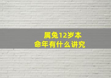 属兔12岁本命年有什么讲究