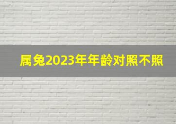 属兔2023年年龄对照不照,87年属兔2023年多大