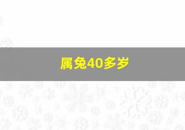 属兔40多岁,属兔的今年几岁了