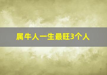 属牛人一生最旺3个人,