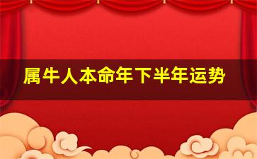 属牛人本命年下半年运势,牛年出生的女人本命年下半年运势怎么样