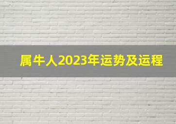 属牛人2023年运势及运程,属牛2023年运势及运程详解2023年属牛运势解析完整版