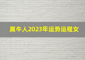 属牛人2023年运势运程女,属牛的人2023年的运势及运程