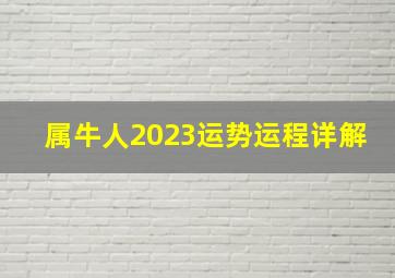 属牛人2023运势运程详解,73年的牛在2023年的运气怎么样