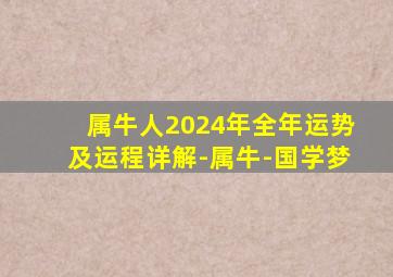 属牛人2024年全年运势及运程详解-属牛-国学梦