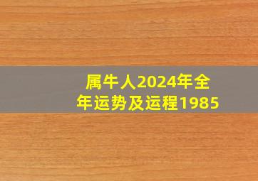 属牛人2024年全年运势及运程1985