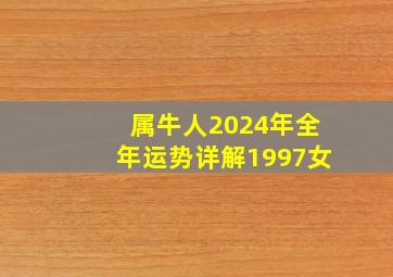 属牛人2024年全年运势详解1997女,1997年属牛2024年运势及运程