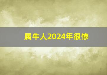 属牛人2024年很惨