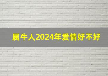 属牛人2024年爱情好不好,49年属牛2023到2025未来三年运势好吗是否颐养天年