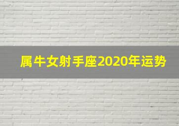 属牛女射手座2020年运势,命里有福