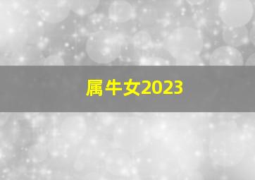 属牛女2023