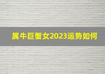 属牛巨蟹女2023运势如何,2023年巨蟹女感情运旺不旺运势分析最旺月份