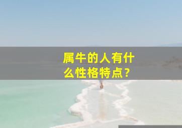 属牛的人有什么性格特点？