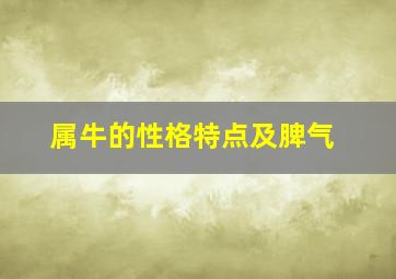 属牛的性格特点及脾气,属牛性格特点及脾气