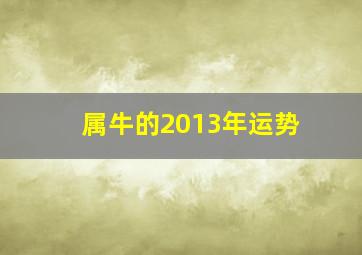 属牛的2013年运势,属牛的2013年运势如何