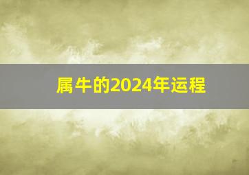 属牛的2024年运程,属牛2024年运程麦玲玲老师