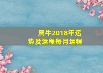 属牛2018年运势及运程每月运程,2018年属牛12月运程解析