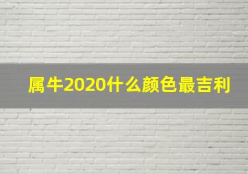 属牛2020什么颜色最吉利,今年牛年不能穿红色吗