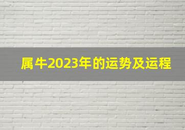 属牛2023年的运势及运程,属牛的人2023年运势及运程