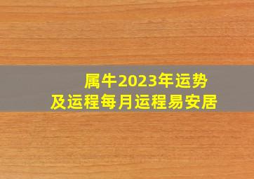 属牛2023年运势及运程每月运程易安居,属牛的人2023年运势及运程