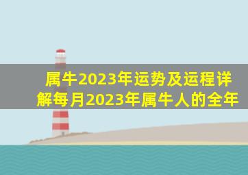 属牛2023年运势及运程详解每月2023年属牛人的全年,21年出生的属牛人2023年全年运势运程及每月运势分析最新运势详解