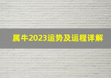 属牛2023运势及运程详解,73年的属牛男命2023年运势详解大全具体分析