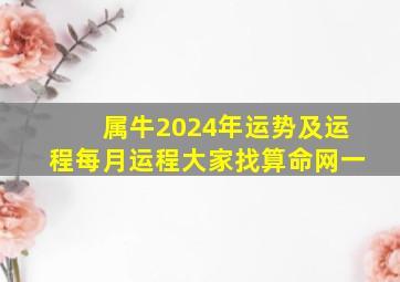 属牛2024年运势及运程每月运程大家找算命网一,属牛人2024年每月运势